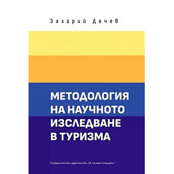 Методология на научното изследване в туризма