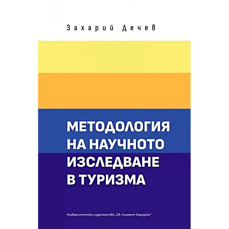 Методология на научното изследване в туризма