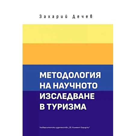 Методология на научното изследване в туризма