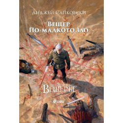 Вещер. По-малкото зло