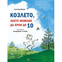 Песента на мишлетата + Козлето, което можеше да брои до 10