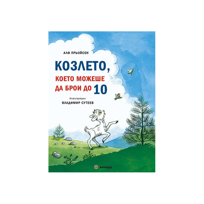 Песента на мишлетата + Козлето, което можеше да брои до 10