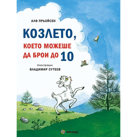 Песента на мишлетата + Козлето, което можеше да брои до 10