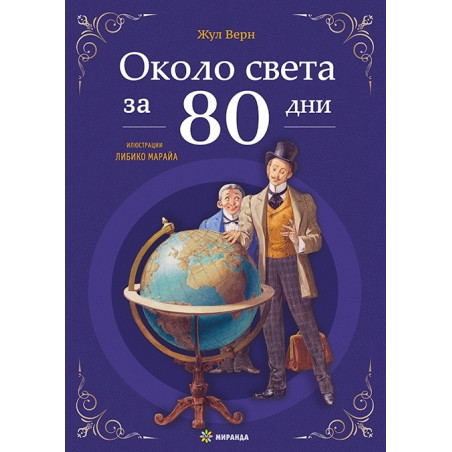 Около света за 80 дни