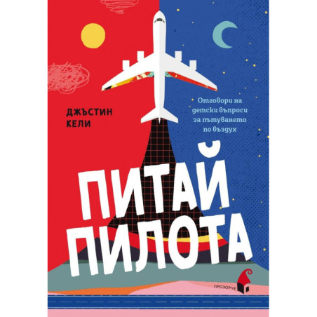 Питай пилота. Отговори на детски въпроси за пътуването по въздух