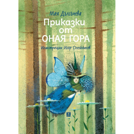 Приказки от Оная гора