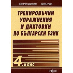 Учебно помагало: Тренировъчни упражнения и диктовки по български език 4. клас