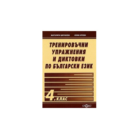 Учебно помагало: Тренировъчни упражнения и диктовки по български език 4. клас