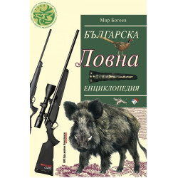 Българска ловна енциклопедия