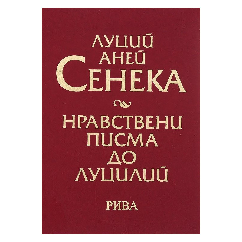 Нравствени писма до Луцилий