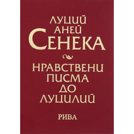 Нравствени писма до Луцилий