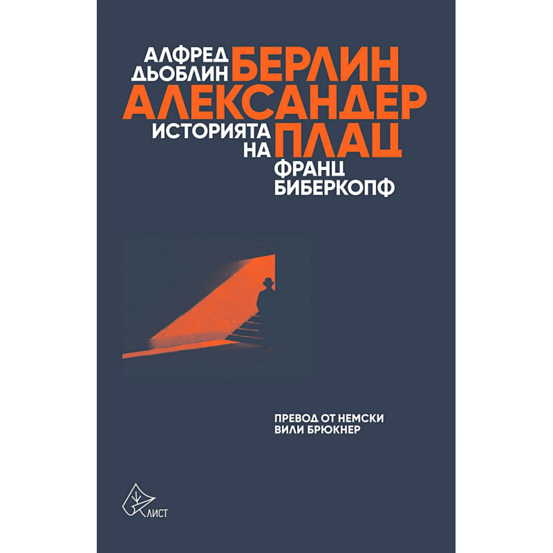 Берлин - Александерплац. Историята на Франц Биберкопф