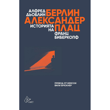 Берлин - Александерплац. Историята на Франц Биберкопф