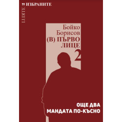 Бойко Борисов (В) Първо лице 2: Още два мандата по-късно
