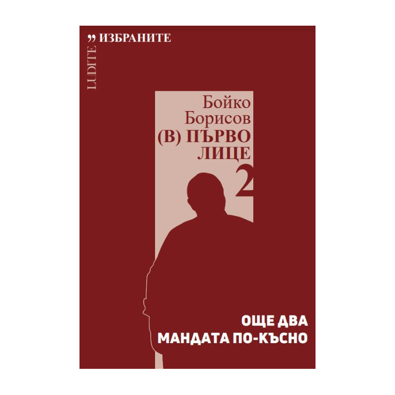 Бойко Борисов (В) Първо лице 2: Още два мандата по-късно