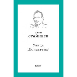 Улица „Консервна“