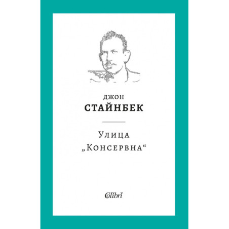 Улица „Консервна“