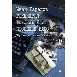 Рокендрол, шпионаж и... последен валс
