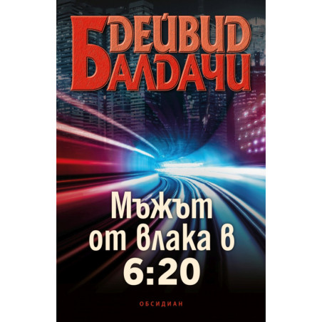 Мъжът от влака в 6:20