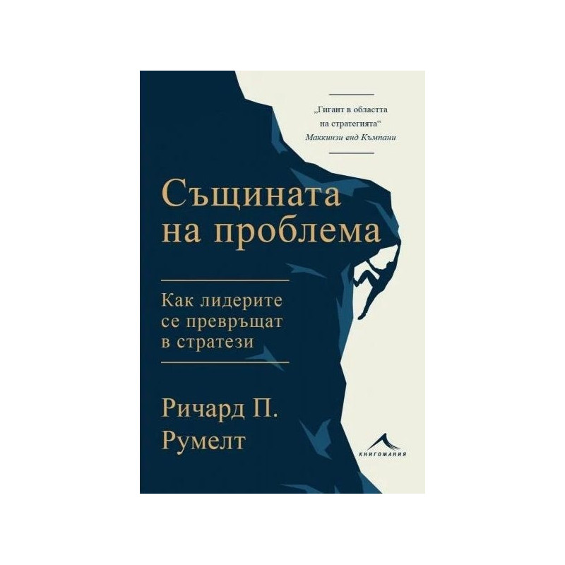 Същината на проблема- Как лидерите се превръщат в стратези