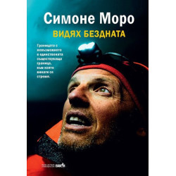 Видях бездната
