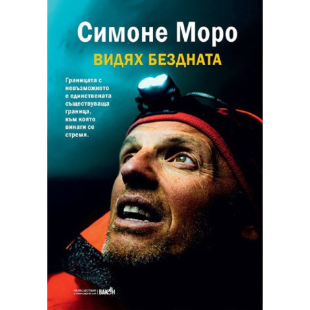 Видях бездната