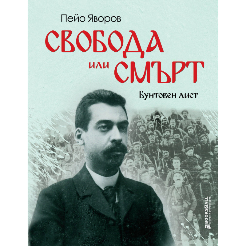 Свобода или смърт!