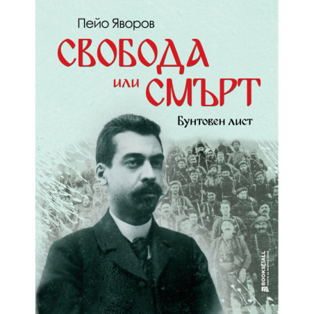 Свобода или смърт!