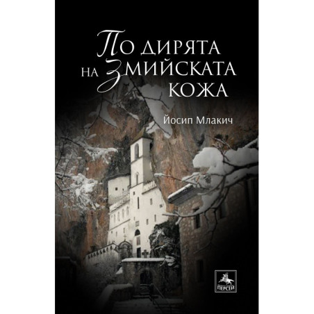 По дирята на змийската кожа