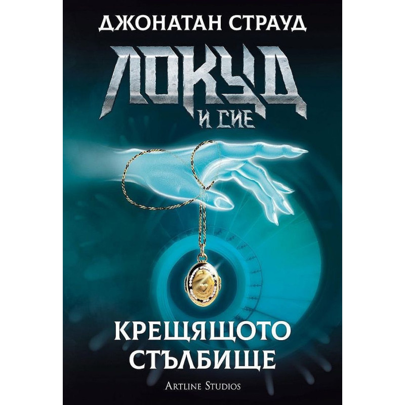Колекция „Локуд и Сие“