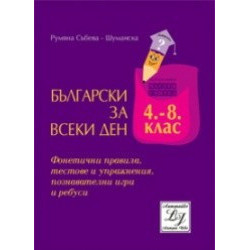 Учебно помагало: Български за всеки ден 4 - 8 клас 
