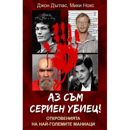 Аз съм сериен убиец! Откровенията на най-големите маниаци