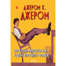 Празни мисли на един празен човек