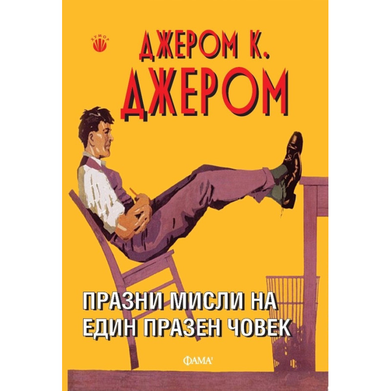 Празни мисли на един празен човек
