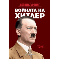 Войната на Хитлер Т.1