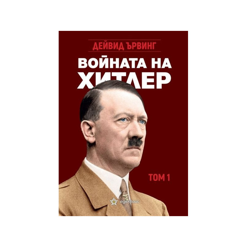 Войната на Хитлер Т.1