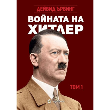 Войната на Хитлер Т.1