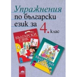 Учебно помагало: Упражнения по български език за 4. клас