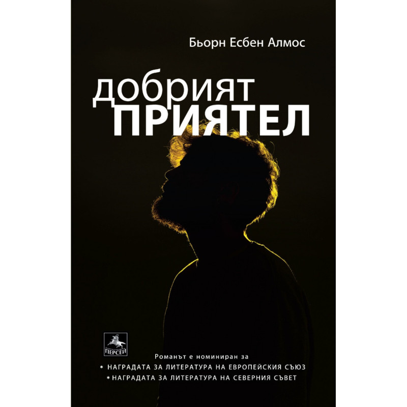 Добрият приятел