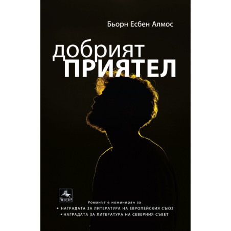 Добрият приятел