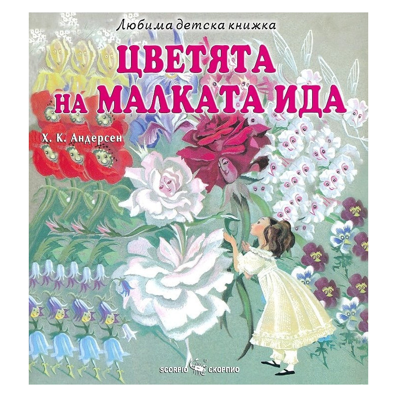 Любима детска книжка: Цветята на малката Ида
