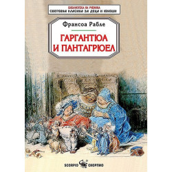 Гаргантюа и Пантагрюел