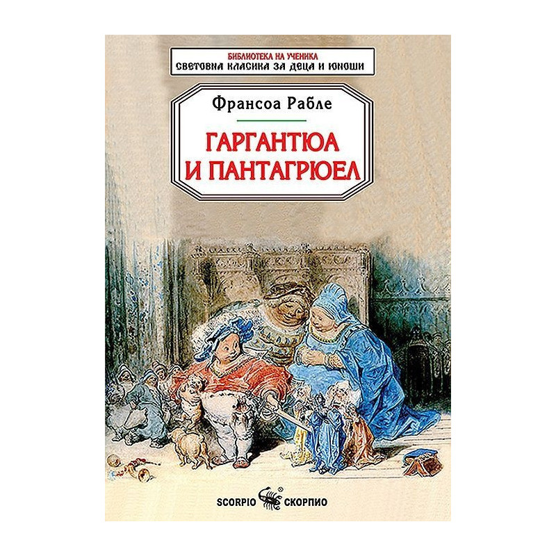 Гаргантюа и Пантагрюел
