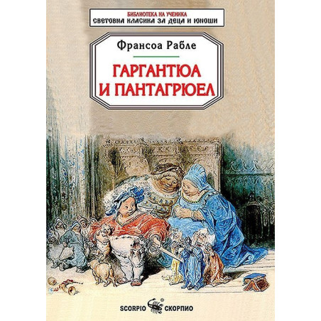 Гаргантюа и Пантагрюел