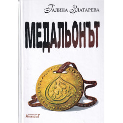 Медальонът. Исторически роман