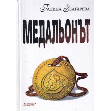 Медальонът. Исторически роман