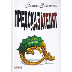 Предсказателят