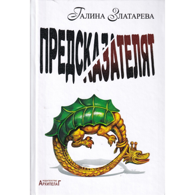 Предсказателят
