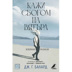 Кажи сбогом на вятъра