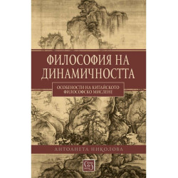 Философия на динамичността
